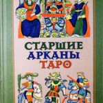 Старшие арканы
