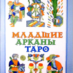 Младшие арканы