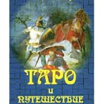 Банцхаф – Таро и путешествие героя